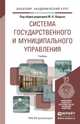 Система государственного и муниципального управления. Учебник для академического бакалавриата, Шедько Ю.Н. 