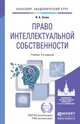 Право интеллектуальной собственности. Учебник для академического бакалавриата, И. А. Зенин 