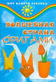 Волшебная страна оригами:фантазии из бумаги - (Мир вашего ребенка), Рудник Тамара Федоровна 