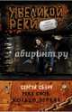 У Великой реки. Река Снов. Кольцо зеркал, Сезин Сергей Юрьевич 