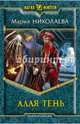 Алая тень, Николаева Мария Сергеевна 