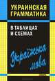 Украинская грамматика в таблицах и схемах. Учебное пособие, Мущинская Виктория Владиславовна 