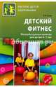Детский фитнес. Физкультурные занятия для детей 5—7 лет., Сулим Елена Владимировна 