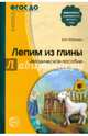 Лепим из глины. Методическое пособие. ФГОС ДО, Лобанова Вероника Александровна 
