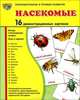Насекомые. Демонстрационные карточки, Т. В. Цветкова, Т. А. Шорыгина 
