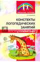 Конспекты логопедических занятий в старшей группе. Методическое пособие, Лиманская Ольга Никалаевна 