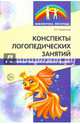 Конспекты логопедических занятий в подготовительной к школе группе. Методическое пособие, Лиманская Ольга Никалаевна 