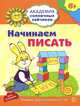 Академия солнечных зайчиков. 6-7 лет. НАЧИНАЕМ ПИСАТЬ (Развивающие задания и игра) ФГОС ДО, Четвертаков Кирилл Викторович 