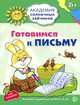 Академия солнечных зайчиков. 5–6 лет. ГОТОВИМСЯ К ПИСЬМУ (Развивающие задания и игра) ФГОС ДО, Ковалёва Анна 