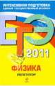Физика: репетитор. ЕГЭ - 2011, Грибов Виталий Аркадьевич, Ханнанов Наиль Кутдусович 