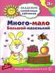 Академия солнечных зайчиков. 3–4 года. МНОГО—МАЛО, БОЛЬШОЙ—МАЛЕНЬКИЙ (Развив.задания и игра) ФГОС ДО, Ковалёва Анна 