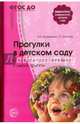 Прогулки в детском саду. Старшая и подготовительная к школе группы. Методическое пособие. ФГОС ДО, Галина Киселева, Людмила Пономарева, Ирина Кравченко, Т. Долгова 