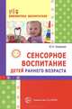 Сенсорное воспитание детей раннего возраста. Выпуск 8, 2014. Учебно-методическое пособие, Юлия Хохрякова 