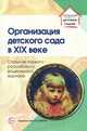 Организация детского сада в XIX веке. Статьи из первого российского дошкольного журнала. Приложение к журналу Управление ДОУ №6/2014, Симонович Аделаида Семеновна, Симонович Яков Миронович 