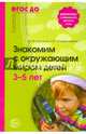 Знакомим с окружающим миром детей 3—5 лет. 2-е изд., испр. и доп., Кондрыкинская Любовь Анатольевна, Вострухина Тамара Николаевна 