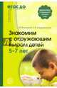 Знакомим с окружающим миром детей 5—7 лет. 2-е изд., испр. и доп., Кондрыкинская Любовь Анатольевна, Вострухина Тамара Николаевна 