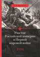 Участие российской империи в первой мировой войне (1914–1917): 1914. Начало, Айрапетов Олег Рудольфович 