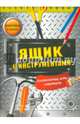 Ящик с инструментами. Головоломки, игры, лабиринты, наклейки, 