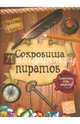Сокровища пиратов. Головоломки, игры, лабиринты, наклейки, 