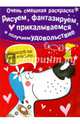 Очень смешная раскраска. Выпуск 1. Собачка. Рисуем, фантазируем, прикалываемся, 