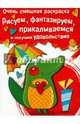 Очень смешная раскраска. Выпуск 2. Крокодильчик. Рисуем, фантазируем, прикалываемся, 