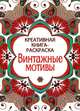 Винтажные мотивы. Креативная книга-раскраска, 