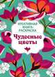 Чудесные цветы. Креативная книга-раскраска, 