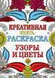 Узоры и цветы. Креативная книга-раскраска, 