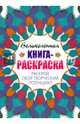 Великолепная книга-раскраска. Раскрой свой творческий потенциал, 