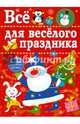 Все для веселого праздника. Выпуск 1. Новый год, Лариса Маврина 