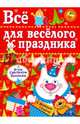 Все для веселого праздника. Выпуск 2. Новый год, Лариса Маврина 