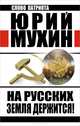 На Русских земля держится! Артель Россия, Мухин Юрий Игнатьевич 