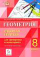 Геометрия. 8 класс. Рабочая тетрадь для тренировки и мониторинга. Издание 3-е, перераб. и доп. Новинка!, Л. С. Ольховая, Е. Г. Коннова, Н. М. Резникова 