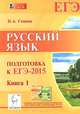 Русский язык. Подготовка к ЕГЭ-2015. Книга 1. Учебно-методическое пособие, Наталья Аркадьевна Сенина 