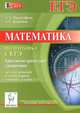 Математика. Подготовка к ЕГЭ. Тригонометрические уравнения. Методы решений и отбор корней (типовые задания С1), Прокофьев Александр Александрович 
