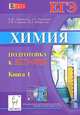 Химия. Подготовка к ЕГЭ-2015. Книга 1. Новинка!, Владимир Николаевич Доронькин, Татьяна Владимировна Сажнева, Александра Григорьевна Бережная, Валентина Александровна Февралева 