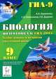 Биология. 9 класс. Подготовка к ГИА-2015. Пособие тренажёр по материалам курса основной школы. Новинка!, Кириленко Анастасия Анатольевна, Колесников Сергей Ильич, Даденко Евгения Валерьевна 