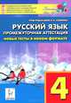 Русский язык. 4 класс. Промежуточная аттестация. Новые тесты в новом формате. Издание 2-е., Н. А. Сенина, С. В. Гармаш, Д. Б. Маринченко, Л. Н. Потураева 