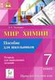 Мир химии. 7 класс. Пропедевтический курс. Пособие для школьников. Тетрадь для выполнения заданий, Ткаченко Лариса Тадеушевна 