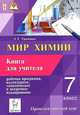 Мир химии. 7 класс. Пропедевтический курс. Рабочая программа, календарное, тематическое и поурочное планирование. Книга для учителя, Ткаченко Лариса Тадеушевна 