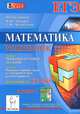 Математика. Решебник. Подготовка к ЕГЭ-2015. Учебно-методическое пособие. Книга 1, Федор Федорович Лысенко, Елена Генриевна Коннова, Людмила Сергеевна Ольховая, Галина Леонтьевна Нужа, Нина Михайловна Резникова, Елена Михайловна Фридман, Сергей Олегович Иванов, Дмитрий Игоревич Ханин, Святослав Викторович Дерезин, Елена Александровна Войта, Алексей Ольховой 