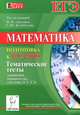 Математика. Подготовка к ЕГЭ-2015. Тематические тесты. Уравнения, неравенства, системы (С1-С3). Новинка!, Людмила Евич, Федор Федорович Лысенко, Елена Генриевна Коннова, Людмила Сергеевна Ольховая, Сергей Юрьевич Кулабухов, Сергей Олегович Иванов, Святослав Викторович Дерезин, Елена Александровна Войта, Николай Авилов 