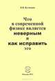 Что в современной физике является неверным и как исправить это, Лубяная Марина Алексеевна 