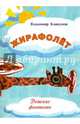 Жирафолет. Детские фантазии, Кликунов Владимир Иванович 