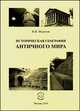 Историческая география античного мира, Федотов В.В. 