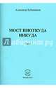Мост ниоткуда никуда. Стихи, Бубенников Александр Николаевич 