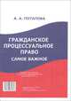 Гражданское процессуальное право. Самое важное. Издание подготовлено по состоянию законодательства на сентябрь 2011 г., А. А. Потапова 