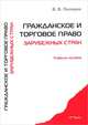 Гражданское и торговое право зарубежных стран.Учебное пособие.-М.:РГ-Пресс,2015., Валентина Пиляева 