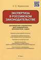 Экспертиза в российском законодательстве.Руководство-справочник для следователя, дознавателя, судьи.-М.:РГ-Пресс,2015., Наталья Евгеньевна Муженская 