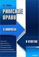 Римское право в вопросах и ответах.Учебное пособие.-М.:РГ-Пресс,2015., Валентина Пиляева 